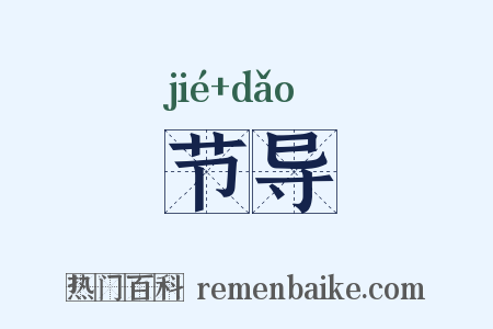 节导是什么意思的图片